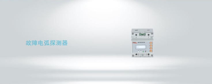 AAFD-DU多回路故障電弧探測器