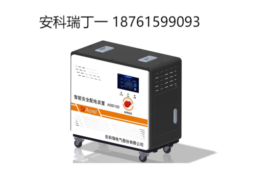 安科瑞AISD智能安全配電裝置在商品市場的應(yīng)用1166.png