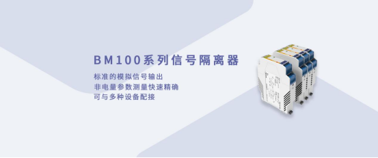 工業(yè)生產(chǎn)中的 “螺絲釘”：安科瑞B(yǎng)M100系列信號(hào)隔離器110.png